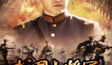 电视剧将军,铁血丹心，战火青春